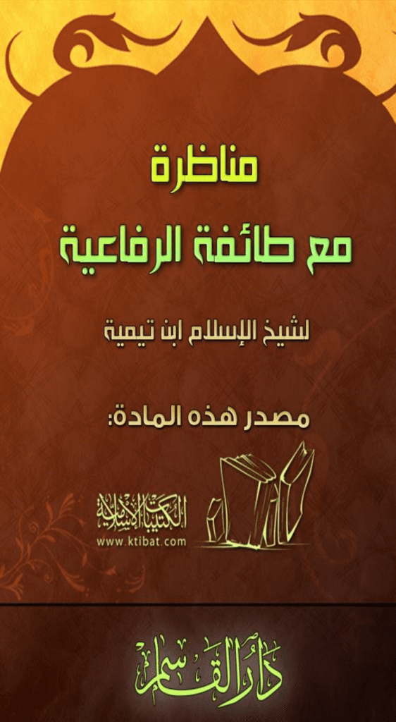 تحميل كتاب مناظرة مع طائفة الرفاعية pdf