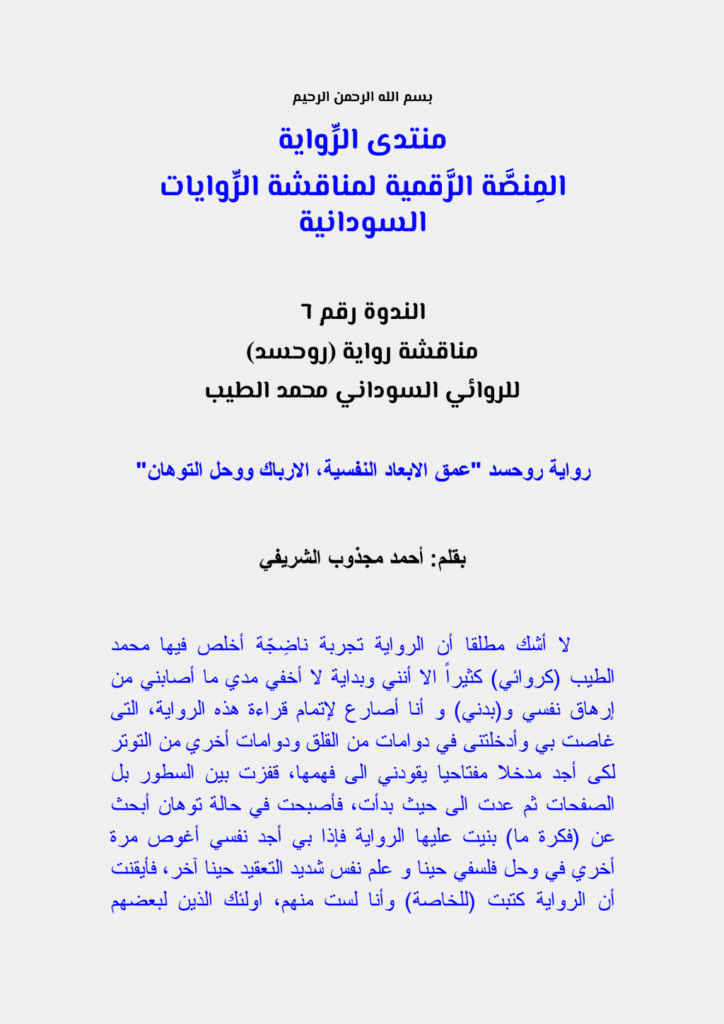 تحميل كتاب مناقشة رواية روحسد للروائي السوداني محمد الطيب pdf