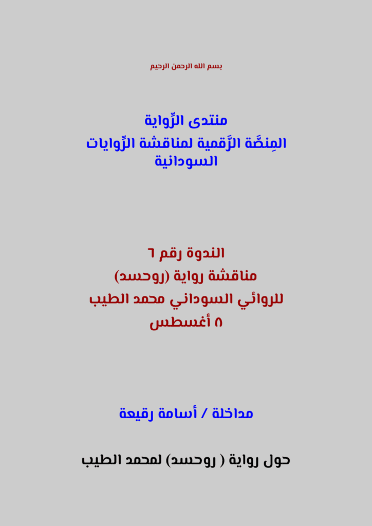 تحميل كتاب مناقشة رواية روحسد للروائي السوداني محمد الطيب: مداخلة أسامة رقيعة pdf