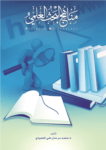 تحميل كتاب مناهج البحث العلمي pdf