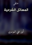 تحميل كتاب منتقى المسائل الشرعية pdf