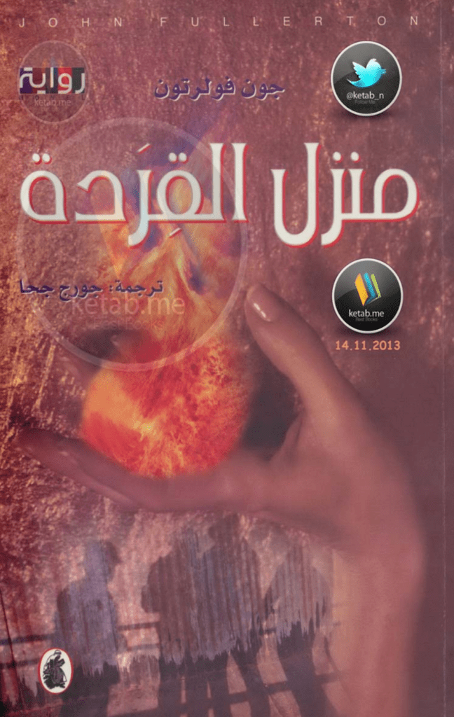 تحميل كتاب منزل القردة pdf