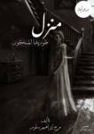 تحميل كتاب منزل فلوريدا المسكون pdf