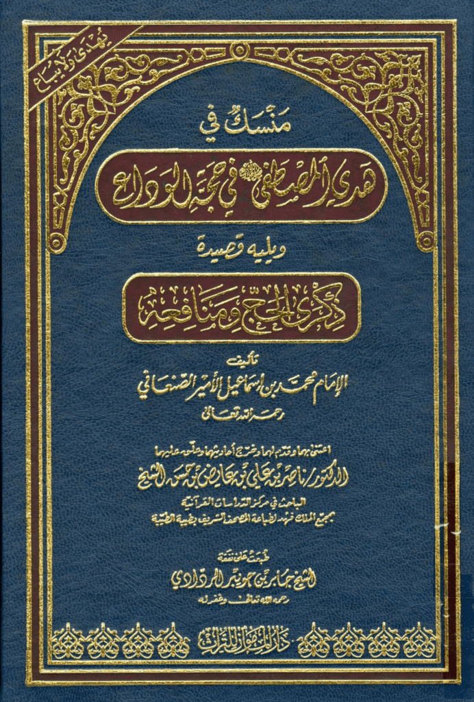 تحميل كتاب منسك في هدي المصطفى صلى الله عليه وسلم في حجة الوداع ويليه قصيدة ذكرى الحج ومنافعه pdf