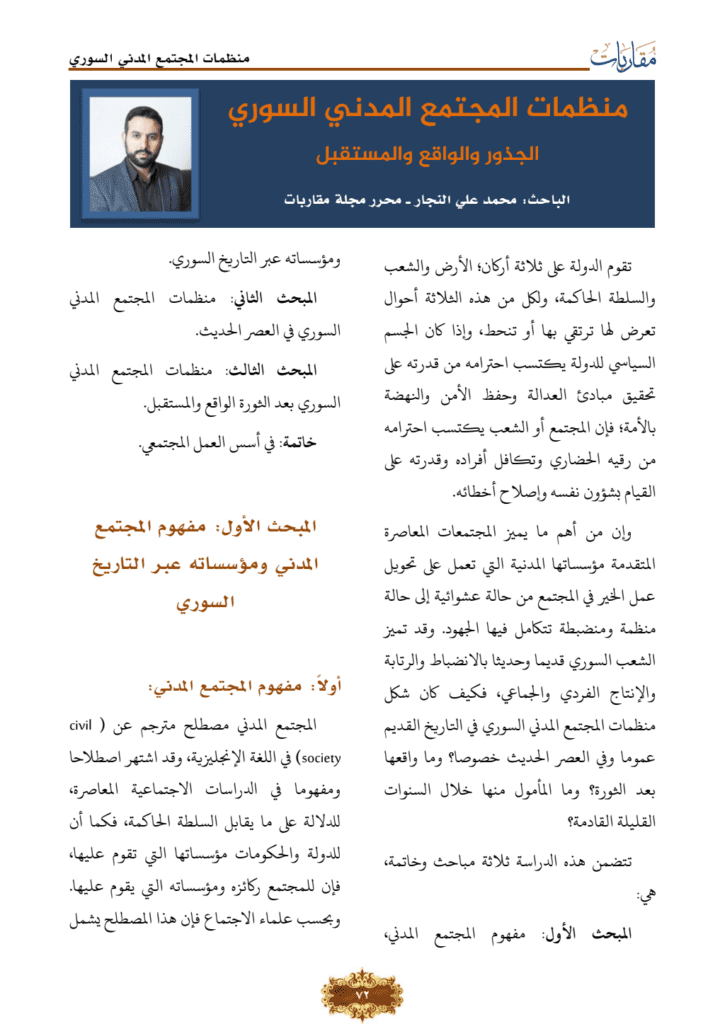 تحميل كتاب منظمات المجتمع المدني السوري - الجذور والواقع والمستقبل pdf