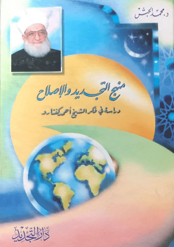 تحميل كتاب منهج التجديد والإصلاح - دراسة في فكر الشيخ أحمد كفتارو pdf