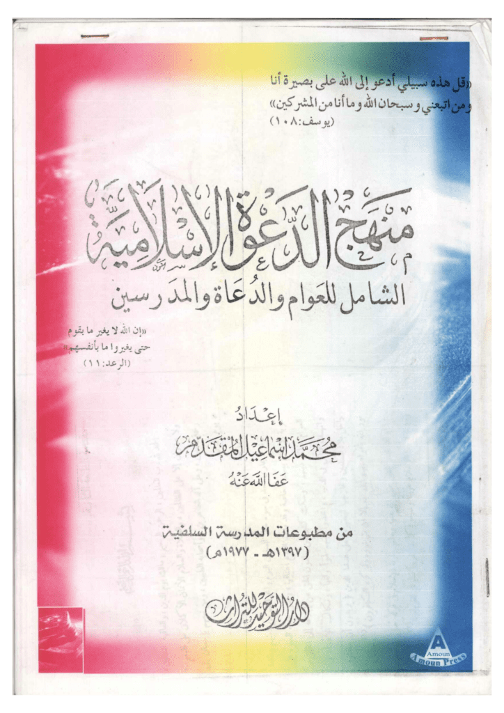 تحميل كتاب منهج الدعوة الإسلامية الشامل للعوام والدعاة والمدرسين pdf