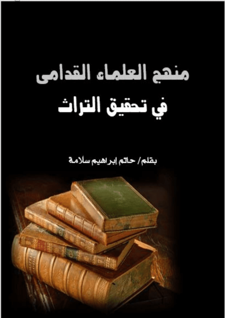 تحميل كتاب منهج العلماء القدامى في تحقيق التراث pdf