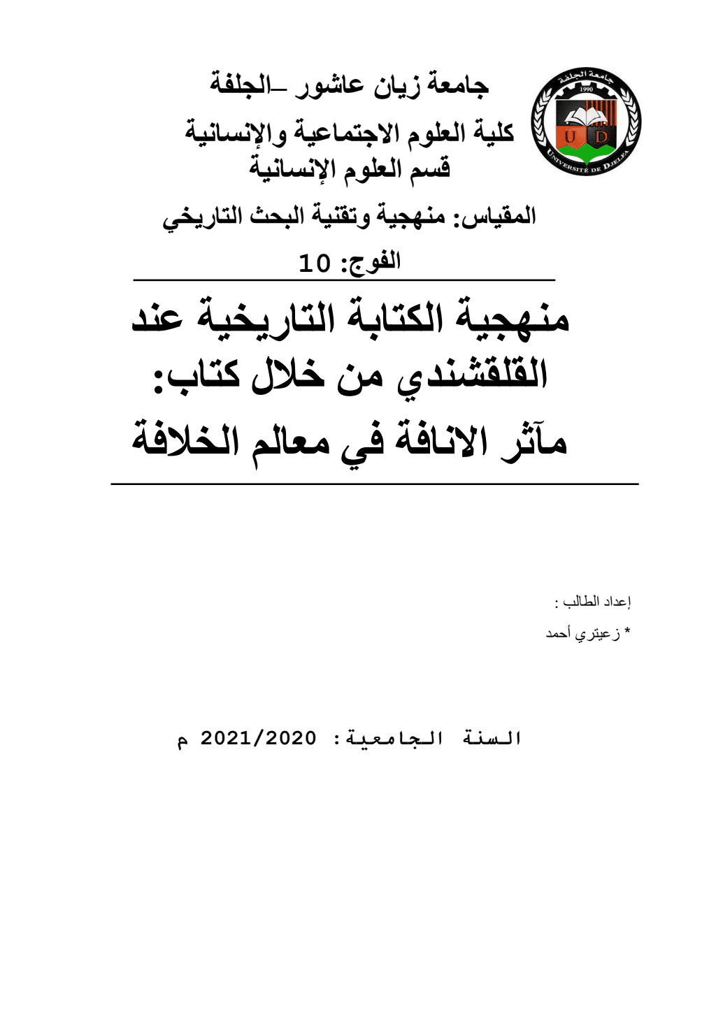 تحميل كتاب منهجية الكتابة التاريخية عند القلقشندي pdf