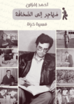 تحميل كتاب مهاجر إلى الصحافة pdf
