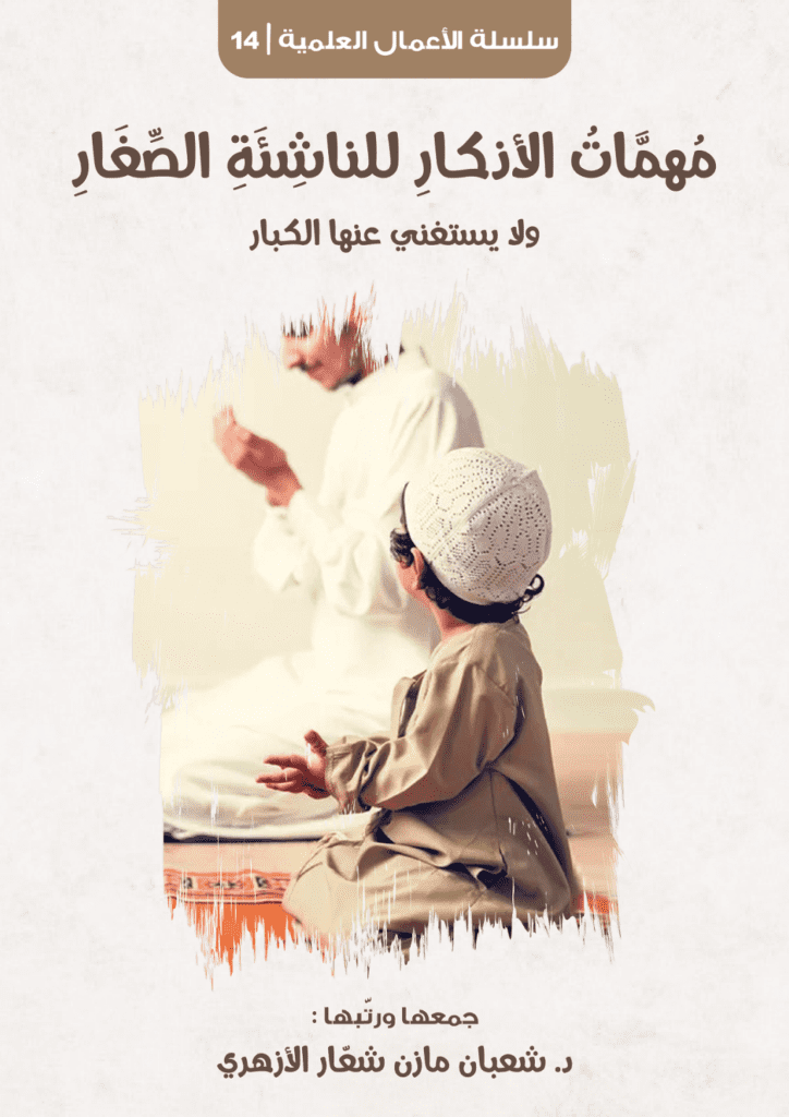 تحميل كتاب مهمات الأذكار للناشئة الصغار ولا يستغني عنها الكبار pdf