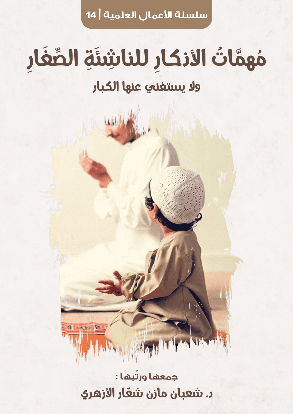 تحميل كتاب مهمات الأذكار للناشئة الصغار ولا يستغني عنها الكبار pdf
