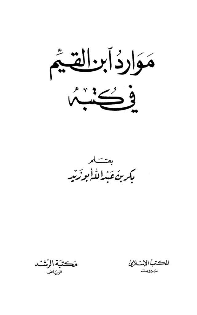 تحميل كتاب موارد ابن القيم في كتبه pdf