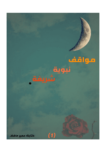 تحميل كتاب مواقف نبوية شريفة - الجزء الأول pdf