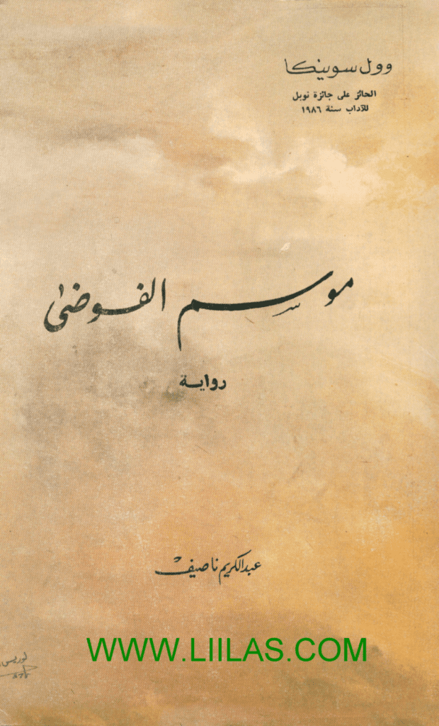 تحميل كتاب موسم الفوضى pdf