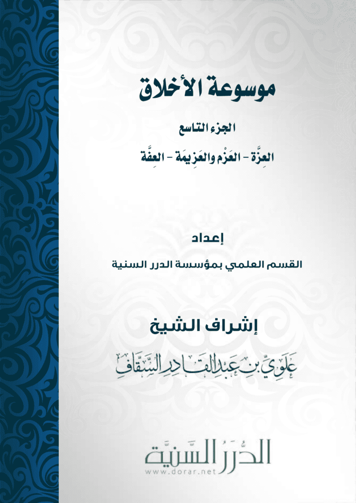 تحميل كتاب موسوعة الأخلاق - الجزء التاسع pdf