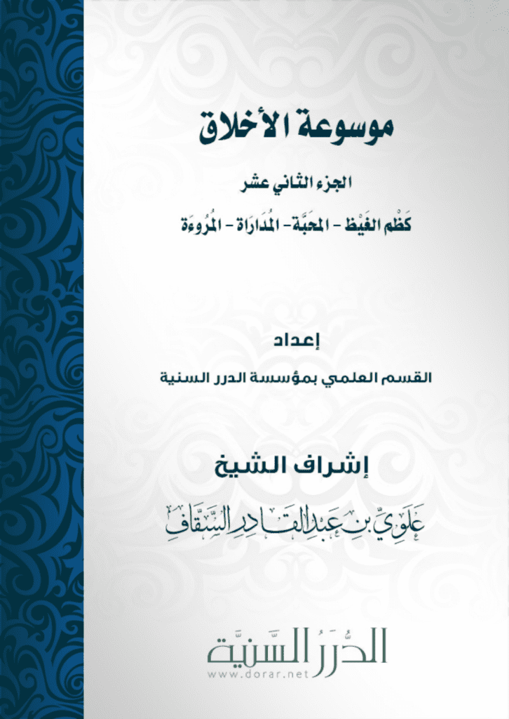 تحميل كتاب موسوعة الأخلاق - الجزء الثاني عشر pdf
