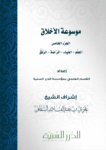 تحميل كتاب موسوعة الأخلاق - الجزء الخامس pdf