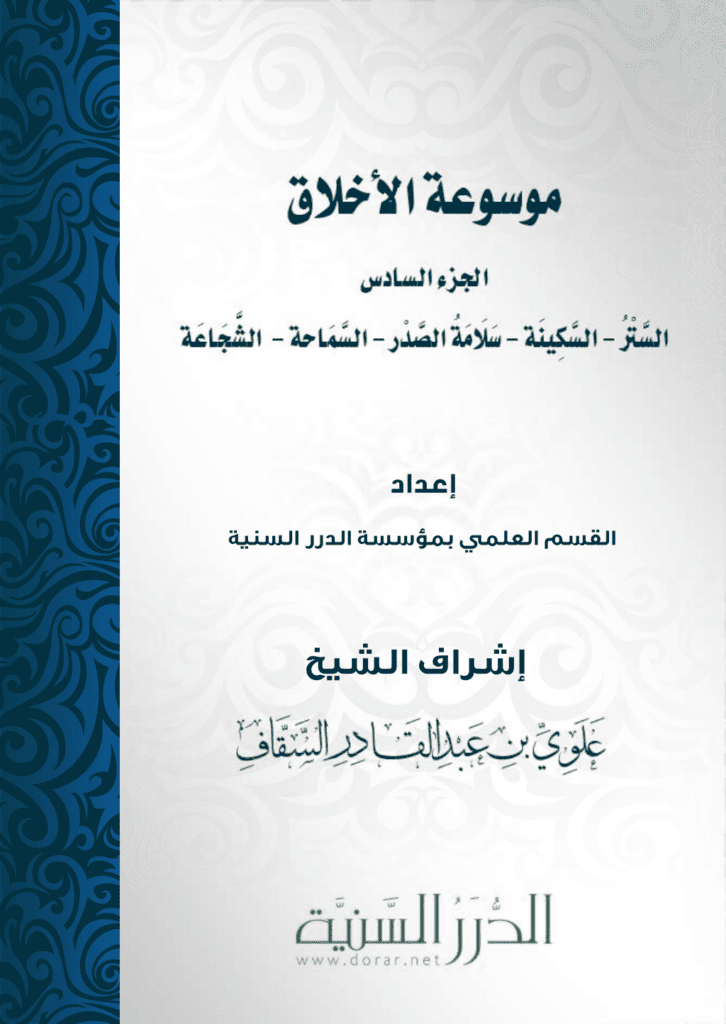 تحميل كتاب موسوعة الأخلاق - الجزء السادس pdf