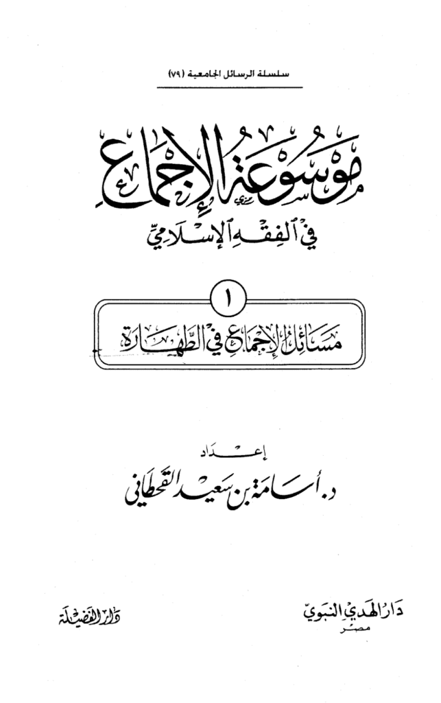 تحميل كتاب موسوعة الإجماع في الفقه الإسلامي - الجزء الأول: الطهارة pdf
