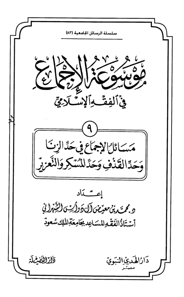تحميل كتاب موسوعة الإجماع في الفقه الإسلامي - الجزء التاسع: حد الزنا وحد القذف وحد المسكر والتعزير pdf