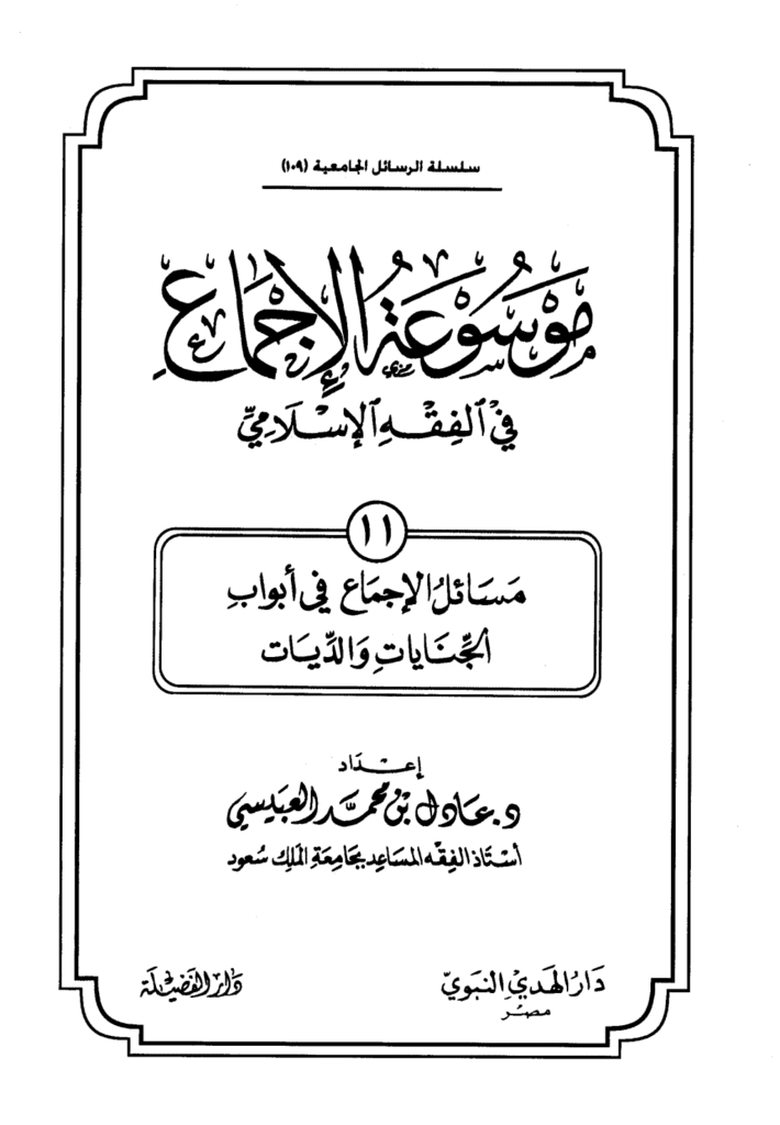 تحميل كتاب موسوعة الإجماع في الفقه الإسلامي - الجزء الحادي عشر: الجنايات والديات pdf