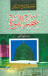 تحميل كتاب موسوعة التاريخ الإسلامي - عصر النبوة pdf