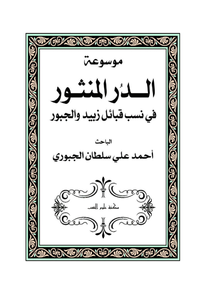 تحميل كتاب موسوعة الدر المنثور في نسب قبائل زبيد والجبور pdf