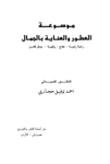 تحميل كتاب موسوعة العطور والعناية بالجمال pdf