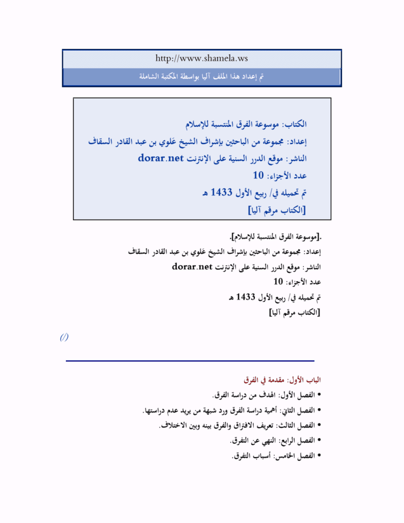 تحميل كتاب موسوعة الفرق المنتسبة للإسلام pdf