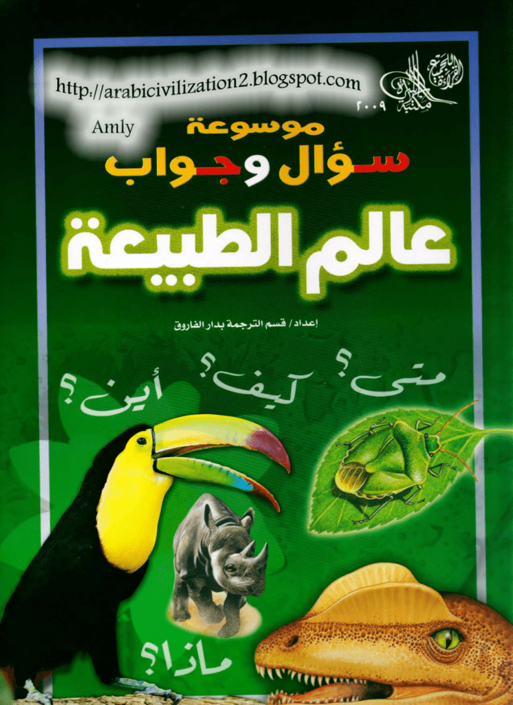 تحميل كتاب موسوعة سؤال وجواب - عالم الطبيعة pdf