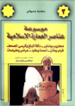 تحميل كتاب موسوعة عناصر العمارة الإسلامية - الجزء الثاني pdf