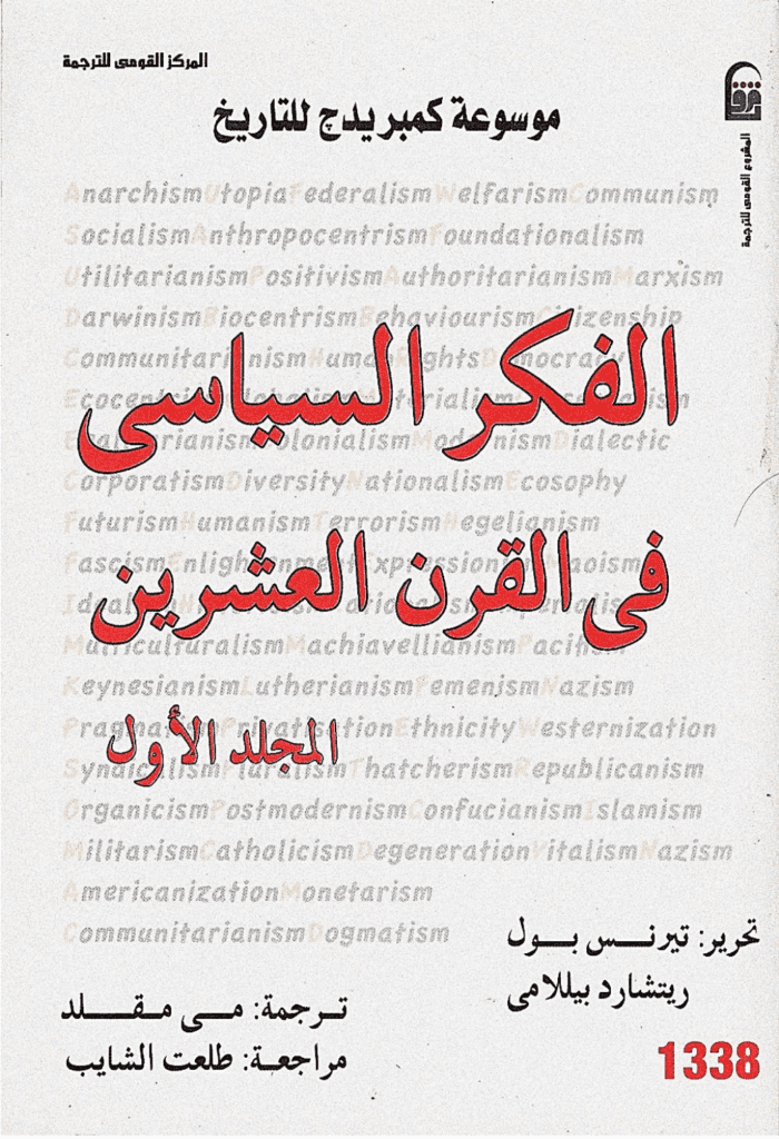 تحميل كتاب موسوعة كمبريدج للتاريخ 1: الفكر السياسي في القرن العشرين pdf