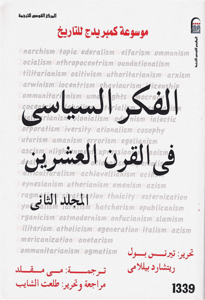 تحميل كتاب موسوعة كمبريدج للتاريخ 2: الفكر السياسي في القرن العشرين pdf