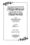 تحميل كتاب موسوعة محاسن الإسلام ورد شبهات اللئام - المجلد الثامن: شبهات عن النبي صلى الله عليه وسلم pdf