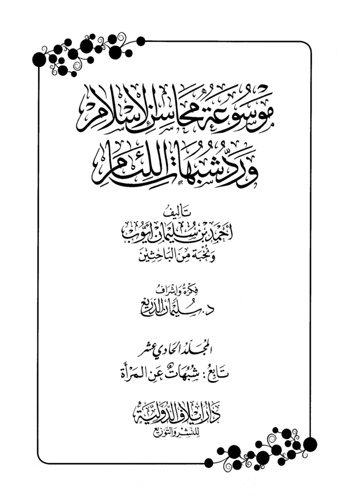 تحميل كتاب موسوعة محاسن الإسلام ورد شبهات اللئام - المجلد الحادي عشر: تابع شبهات عن المرأة pdf