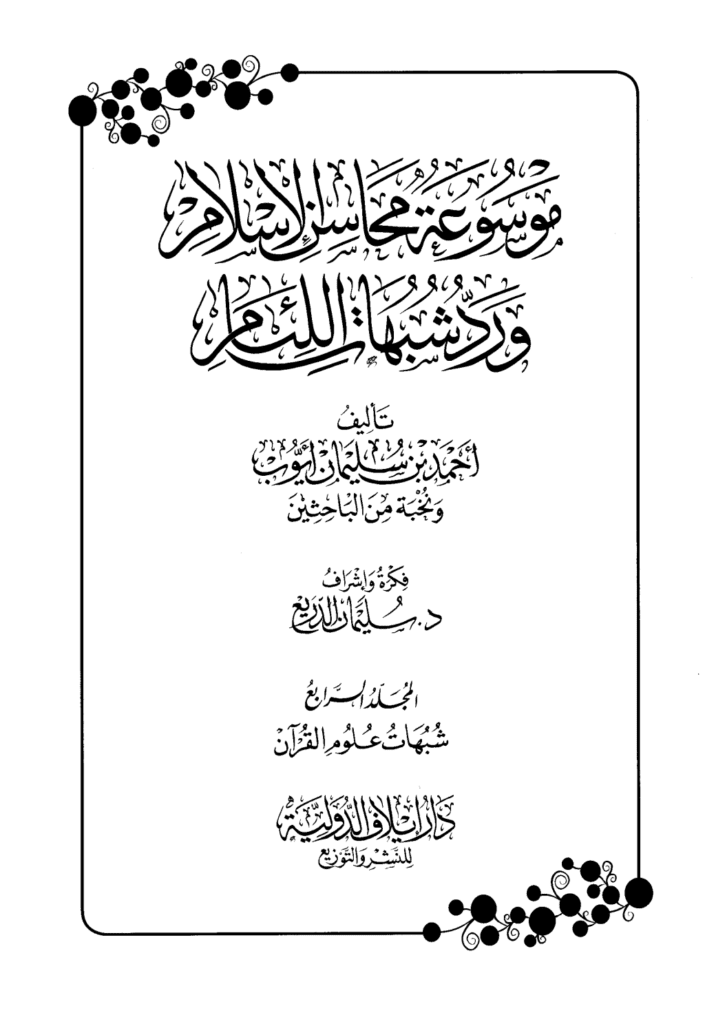 تحميل كتاب موسوعة محاسن الإسلام ورد شبهات اللئام - المجلد الرابع:  شبهات علوم القرآن pdf