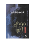 تحميل كتاب موطن الأسرار pdf