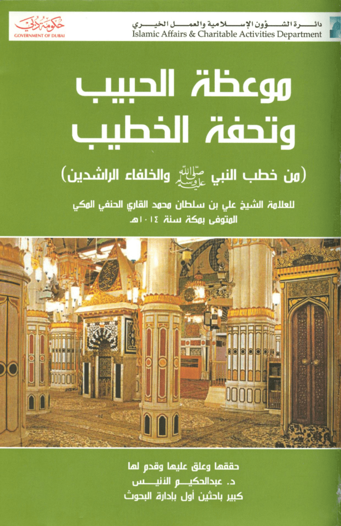 تحميل كتاب موعظة الحبيب وتحفة الخطيب pdf