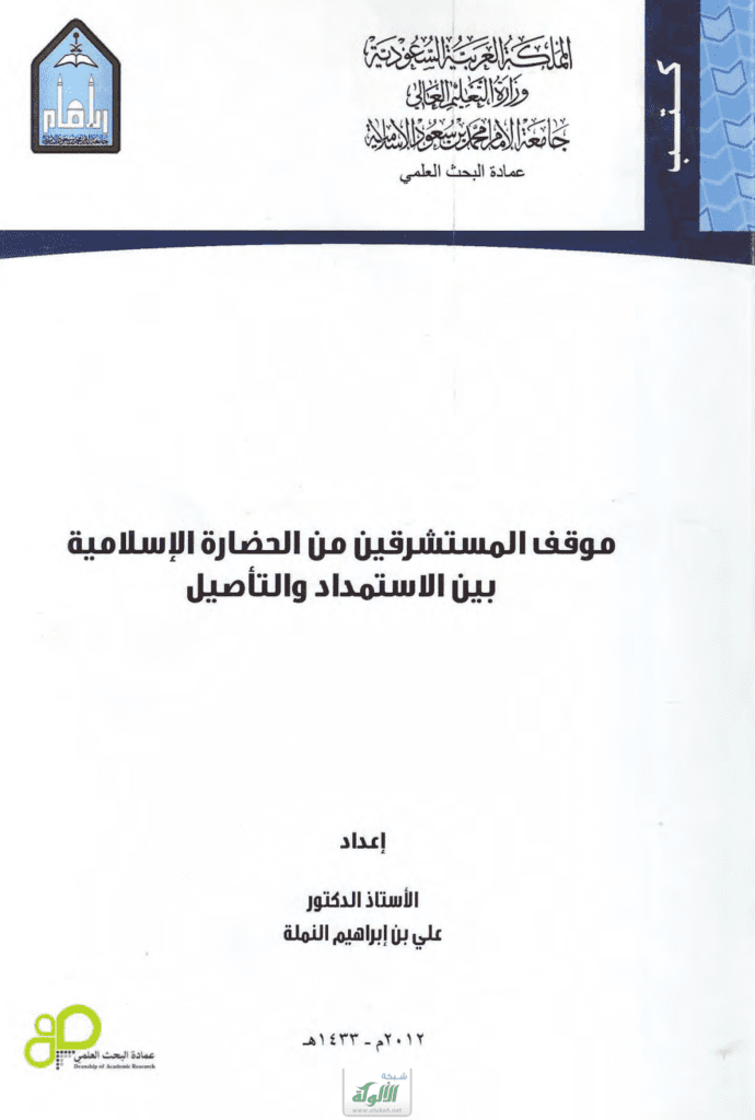 تحميل كتاب موقف المستشرقين من الثقافة الإسلامية بين الاستمداد والتأصيل pdf