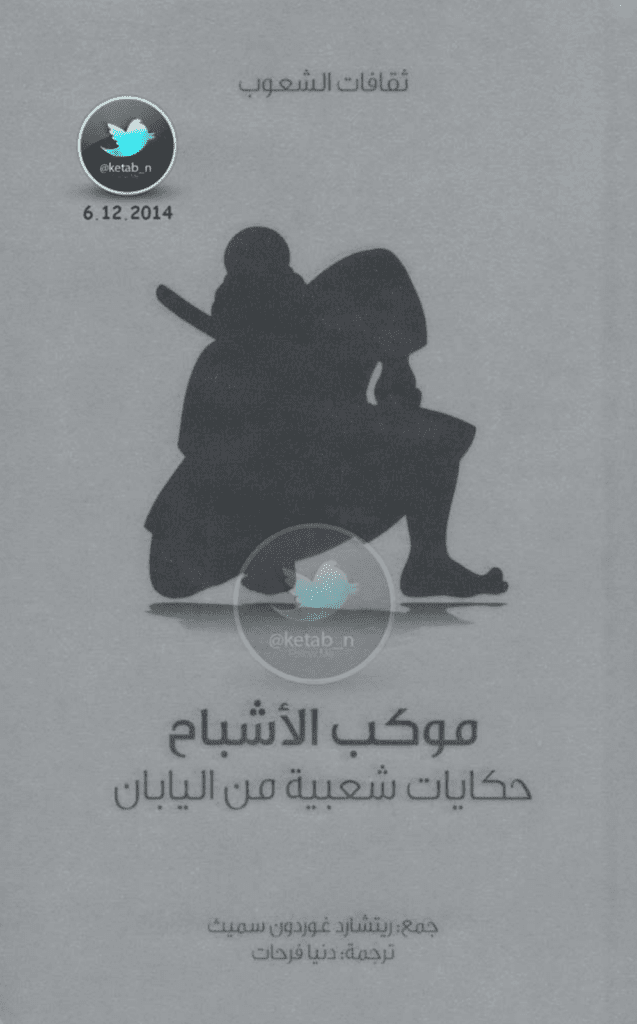 تحميل كتاب موكب الأشباح - حكايات شعبية من اليابان pdf