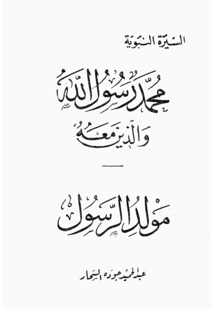 تحميل كتاب مولد الرسول pdf