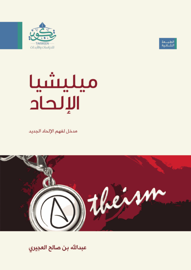 تحميل كتاب ميليشيا الإلحاد: مدخل لفهم الإلحاد الجديد pdf