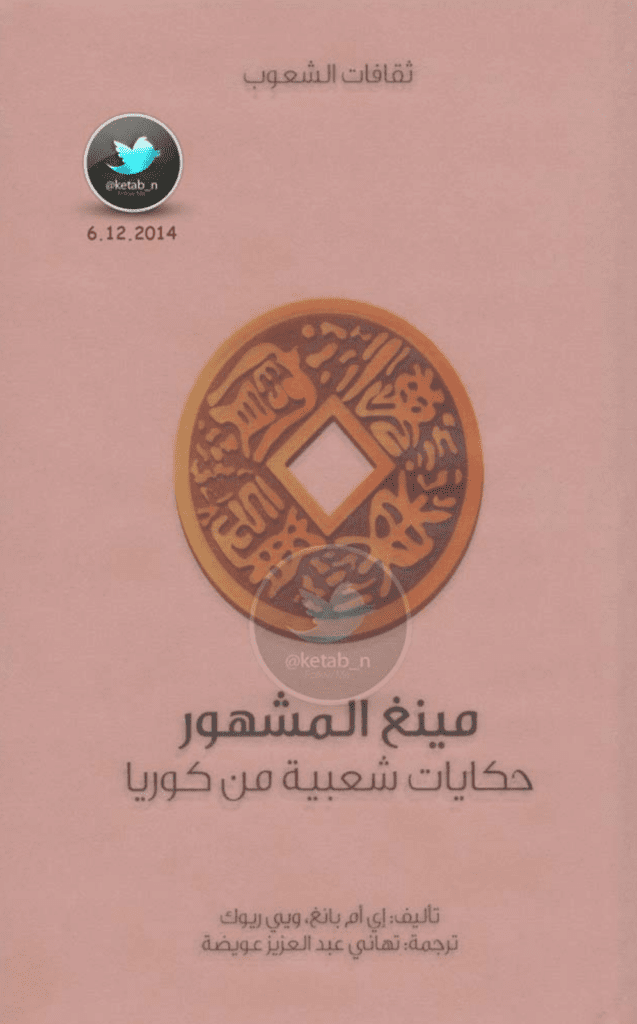 تحميل كتاب مينغ المشهور - حكايات شعبية من كوريا pdf