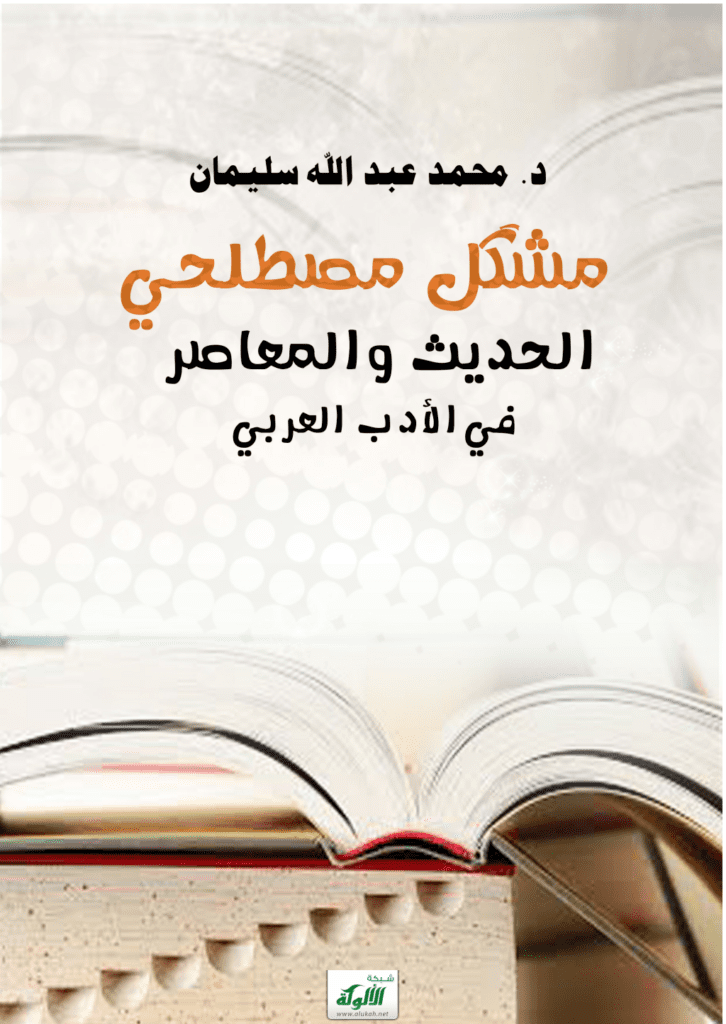 تحميل كتاب مُشْكِل مصطلحي الحديث والمعاصر في الأدب العربي pdf