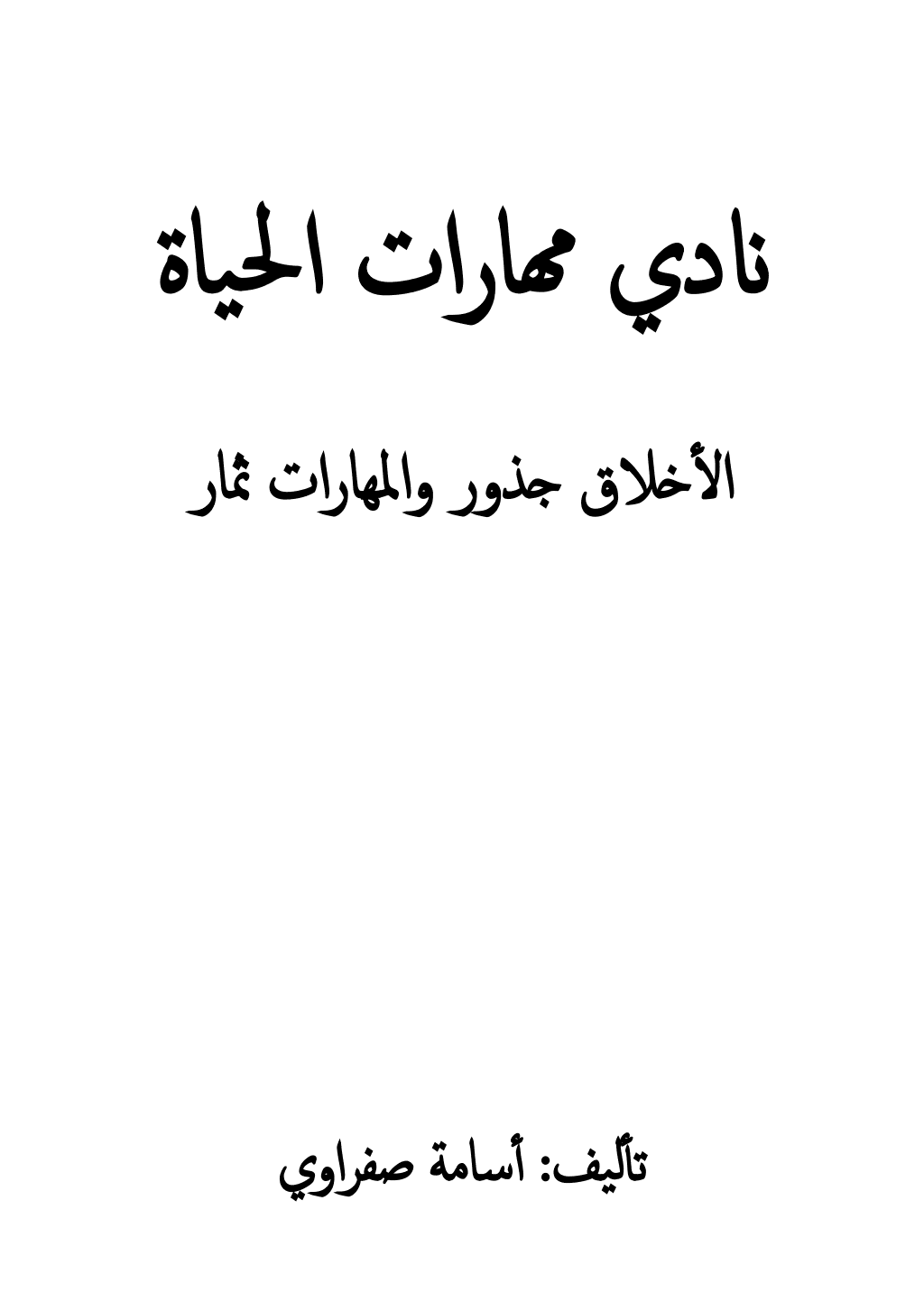 تحميل كتاب نادي مهارات الحياة pdf