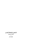 تحميل كتاب نازحون بأجنحة النوارس pdf