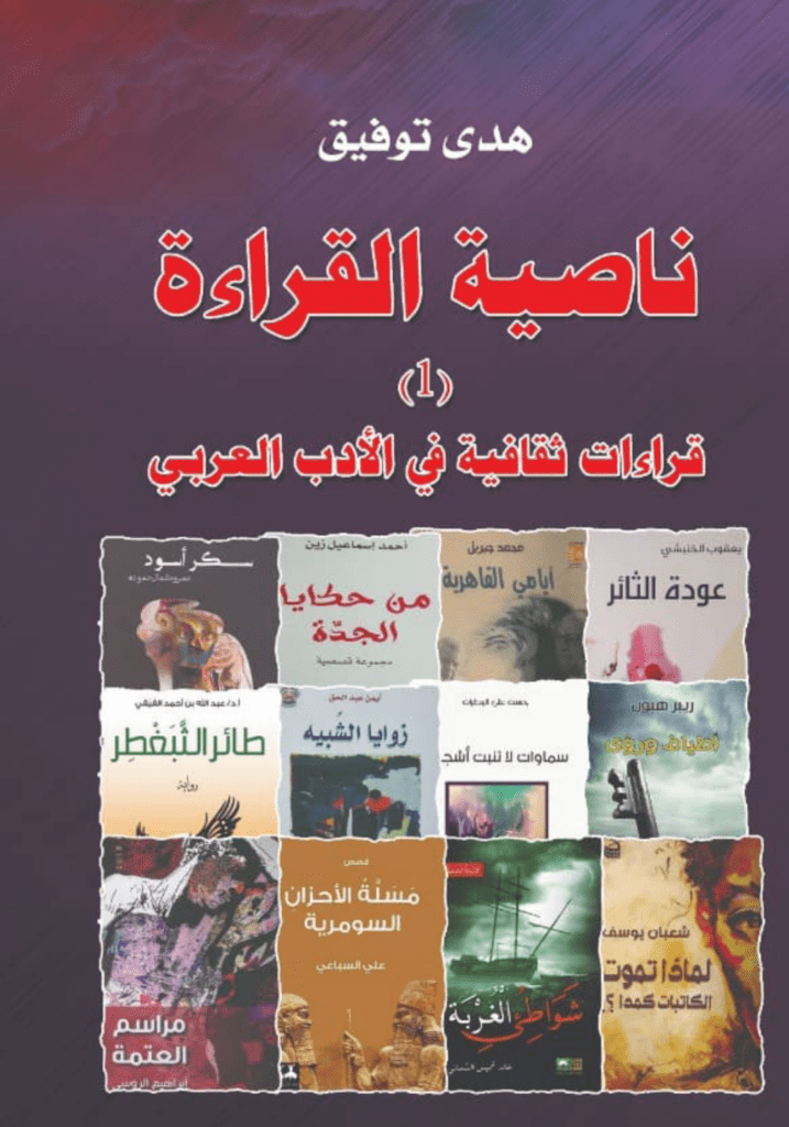 تحميل كتاب ناصية القراءة ج1 - قراءات ثقافية في الأدب العربي pdf