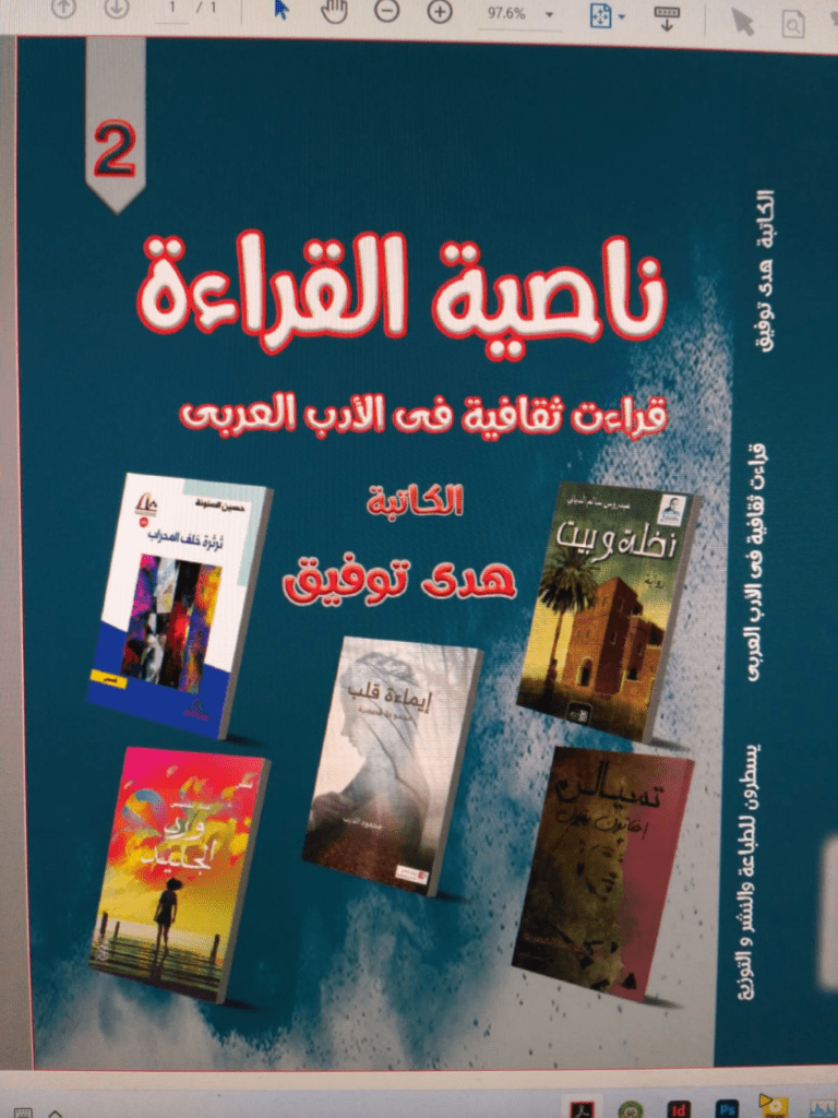 تحميل كتاب ناصية القراءة ج2 - قراءات ثقافية في الأدب العربي pdf