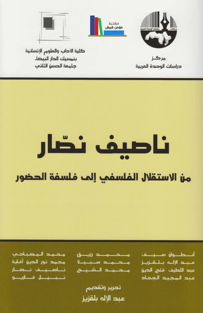تحميل كتاب ناصيف نصار من الاستقلال الفلسفي إلى فلسفة الحضور pdf